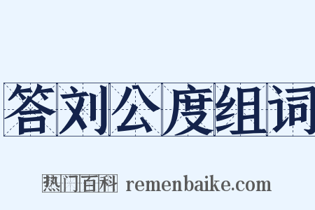 答刘公度组词是什么意思的图片